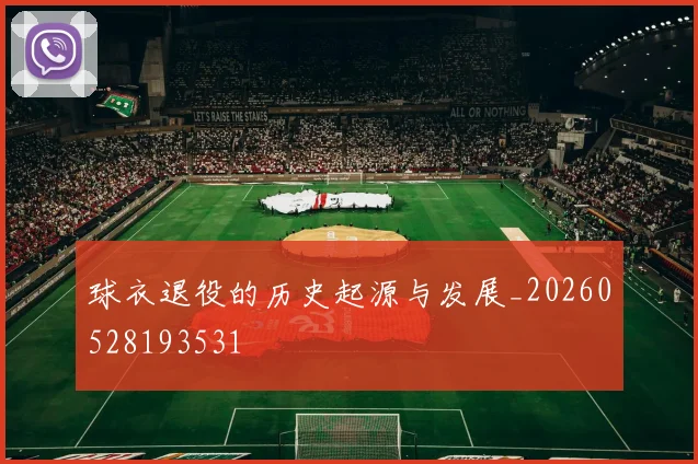 球衣退役的历史起源与发展_20260528193531