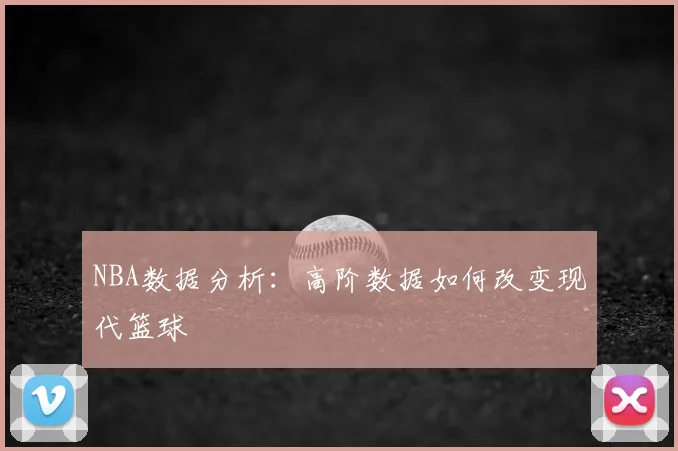 NBA数据分析:高阶数据如何改变现代篮球