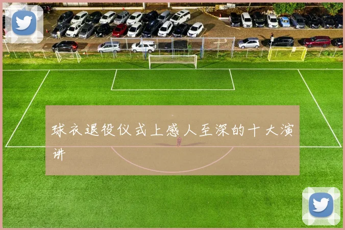 球衣退役仪式上感人至深的十大演讲
