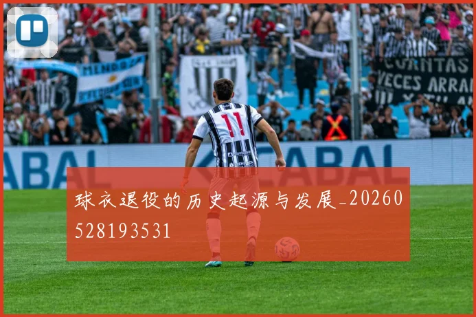 球衣退役的历史起源与发展_20260528193531