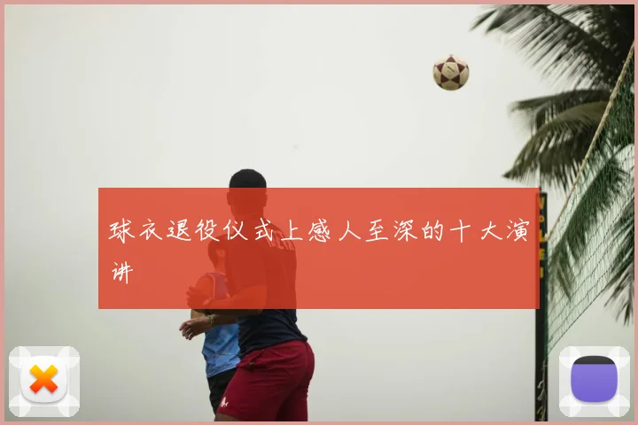 球衣退役仪式上感人至深的十大演讲