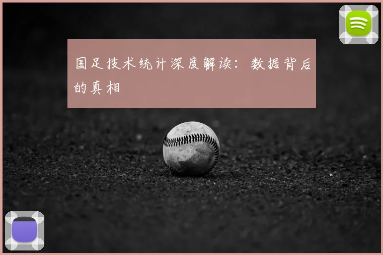 国足技术统计深度解读:数据背后的真相